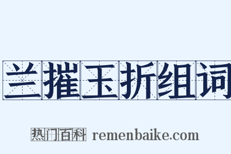 兰摧玉折组词是什么意思的图片